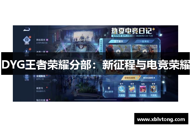 DYG王者荣耀分部：新征程与电竞荣耀