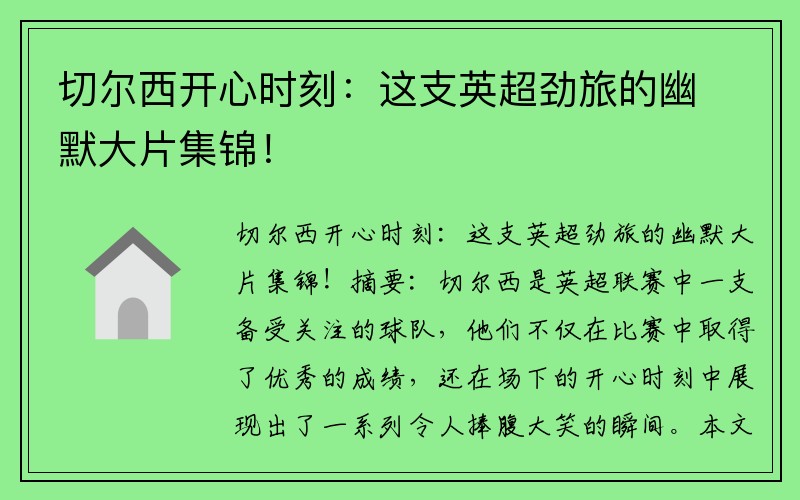 切尔西开心时刻：这支英超劲旅的幽默大片集锦！