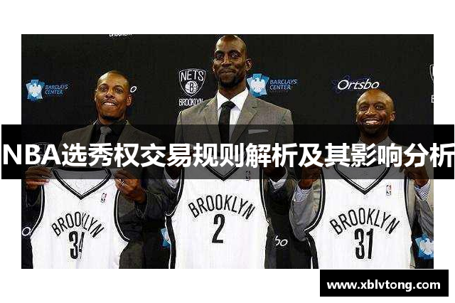 NBA选秀权交易规则解析及其影响分析