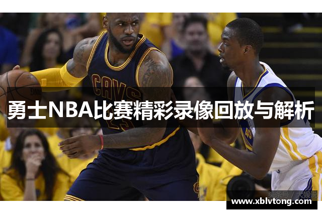 勇士NBA比赛精彩录像回放与解析