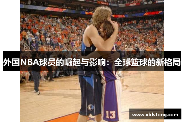 外国NBA球员的崛起与影响：全球篮球的新格局
