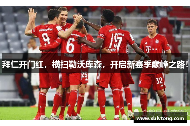 拜仁开门红，横扫勒沃库森，开启新赛季巅峰之路！