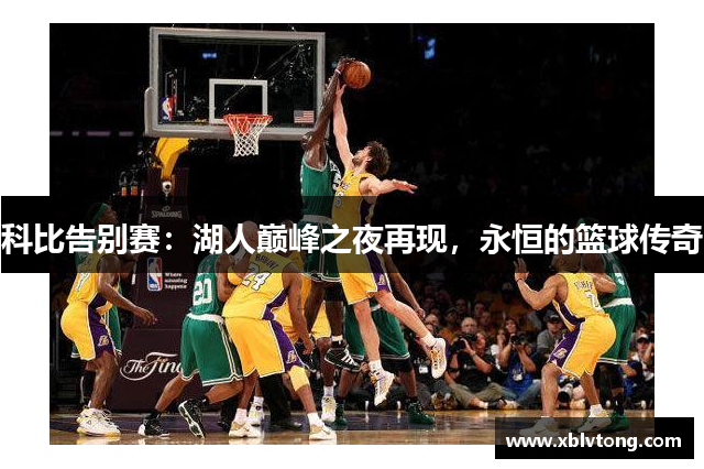 科比告别赛：湖人巅峰之夜再现，永恒的篮球传奇