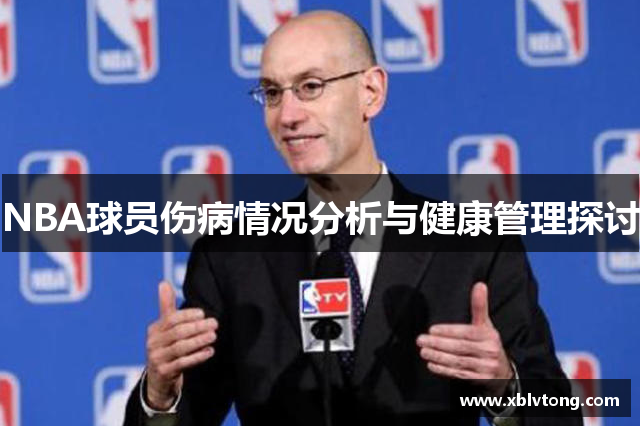 NBA球员伤病情况分析与健康管理探讨