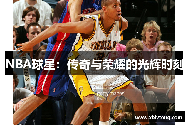 NBA球星：传奇与荣耀的光辉时刻