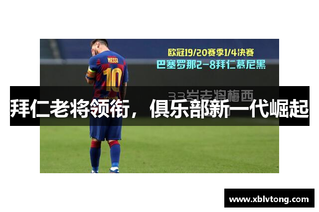 拜仁老将领衔，俱乐部新一代崛起