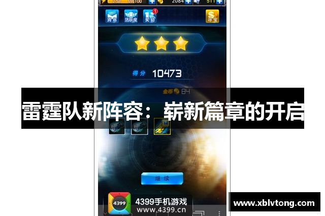 雷霆队新阵容：崭新篇章的开启