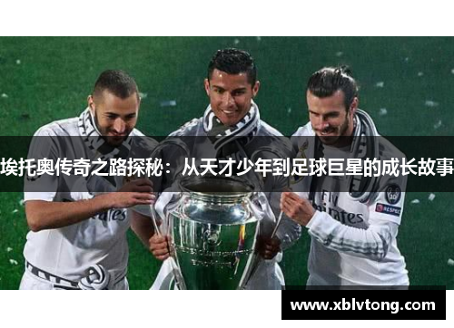 埃托奥传奇之路探秘：从天才少年到足球巨星的成长故事