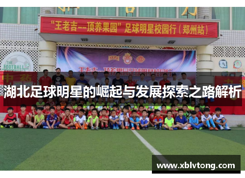 湖北足球明星的崛起与发展探索之路解析