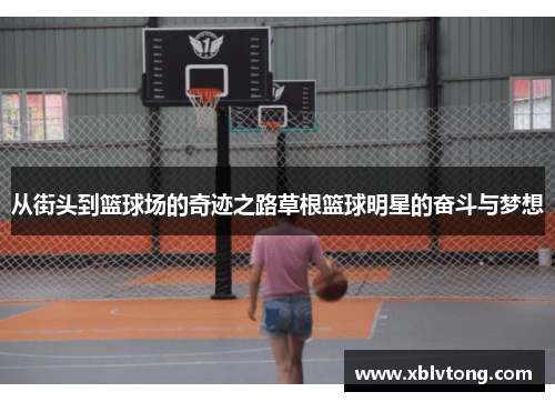 从街头到篮球场的奇迹之路草根篮球明星的奋斗与梦想