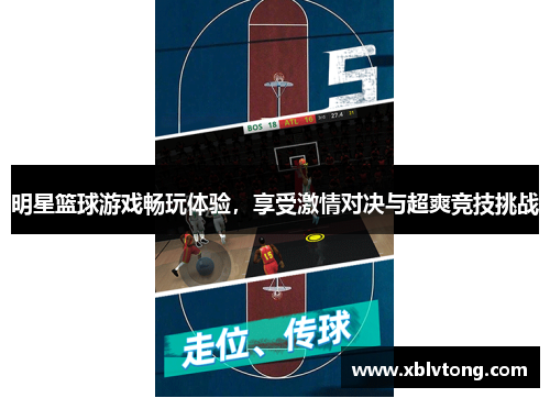 明星篮球游戏畅玩体验，享受激情对决与超爽竞技挑战