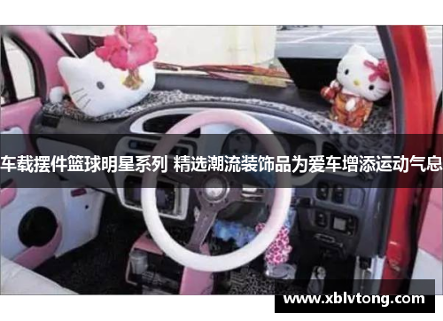 车载摆件篮球明星系列 精选潮流装饰品为爱车增添运动气息