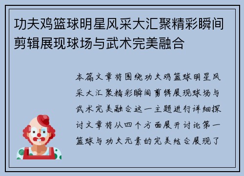 功夫鸡篮球明星风采大汇聚精彩瞬间剪辑展现球场与武术完美融合