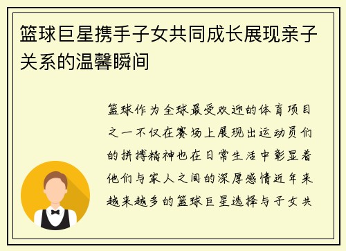 篮球巨星携手子女共同成长展现亲子关系的温馨瞬间