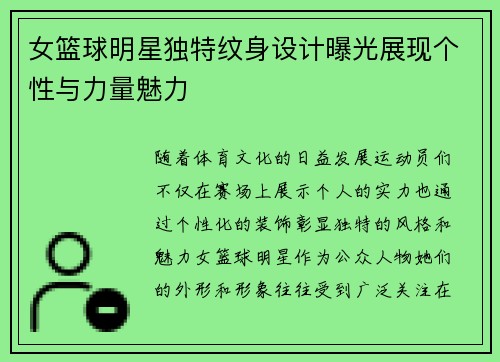 女篮球明星独特纹身设计曝光展现个性与力量魅力
