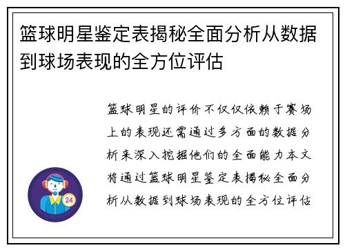 篮球明星鉴定表揭秘全面分析从数据到球场表现的全方位评估