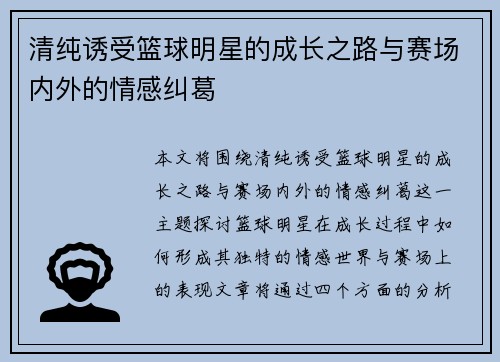 清纯诱受篮球明星的成长之路与赛场内外的情感纠葛