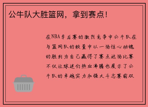 公牛队大胜篮网，拿到赛点！