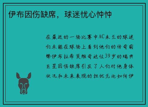伊布因伤缺席，球迷忧心忡忡