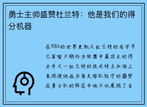勇士主帅盛赞杜兰特：他是我们的得分机器
