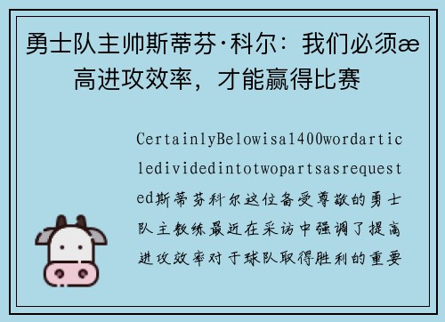 勇士队主帅斯蒂芬·科尔：我们必须提高进攻效率，才能赢得比赛