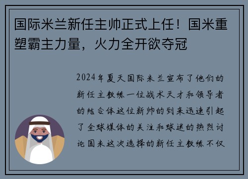 国际米兰新任主帅正式上任！国米重塑霸主力量，火力全开欲夺冠