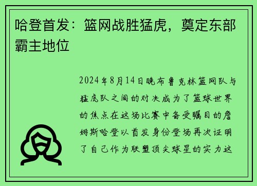 哈登首发：篮网战胜猛虎，奠定东部霸主地位