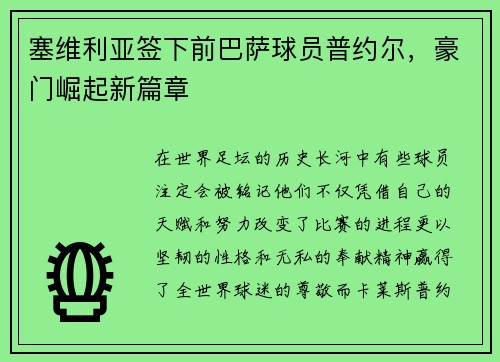 塞维利亚签下前巴萨球员普约尔，豪门崛起新篇章