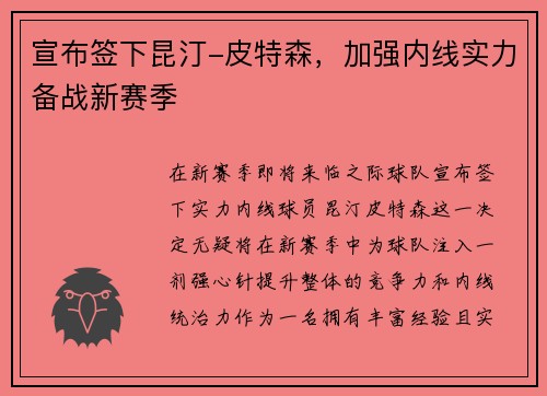 宣布签下昆汀-皮特森，加强内线实力备战新赛季