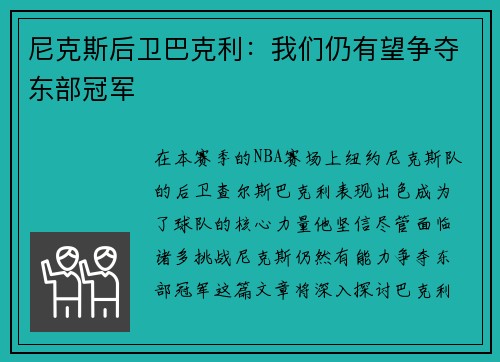尼克斯后卫巴克利：我们仍有望争夺东部冠军