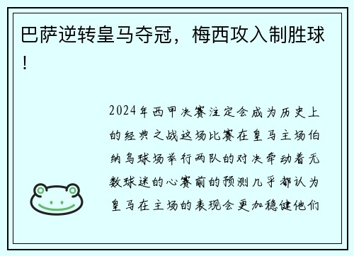 巴萨逆转皇马夺冠，梅西攻入制胜球！