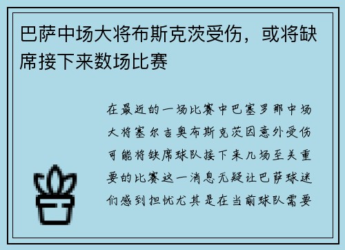 巴萨中场大将布斯克茨受伤，或将缺席接下来数场比赛