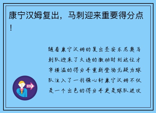 康宁汉姆复出，马刺迎来重要得分点！