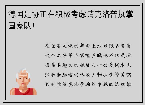 德国足协正在积极考虑请克洛普执掌国家队！