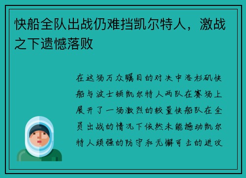 快船全队出战仍难挡凯尔特人，激战之下遗憾落败