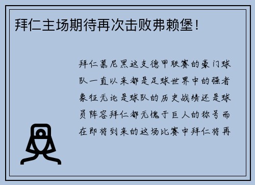 拜仁主场期待再次击败弗赖堡！