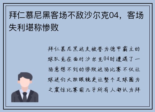 拜仁慕尼黑客场不敌沙尔克04，客场失利堪称惨败