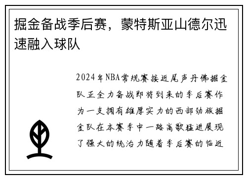 掘金备战季后赛，蒙特斯亚山德尔迅速融入球队