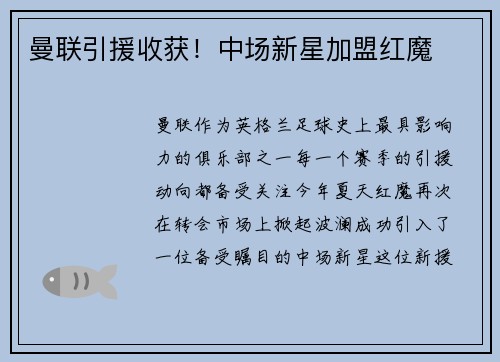 曼联引援收获！中场新星加盟红魔