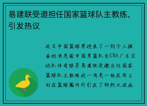 易建联受邀担任国家篮球队主教练，引发热议