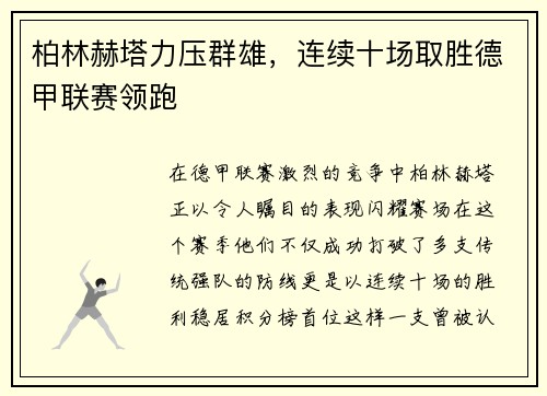 柏林赫塔力压群雄，连续十场取胜德甲联赛领跑