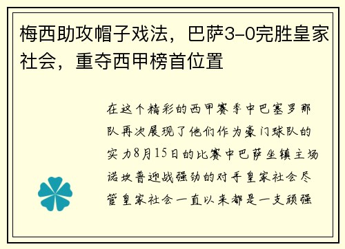 梅西助攻帽子戏法，巴萨3-0完胜皇家社会，重夺西甲榜首位置