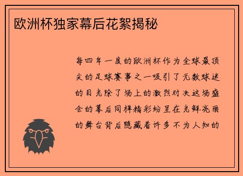欧洲杯独家幕后花絮揭秘