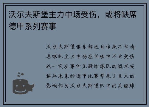 沃尔夫斯堡主力中场受伤，或将缺席德甲系列赛事