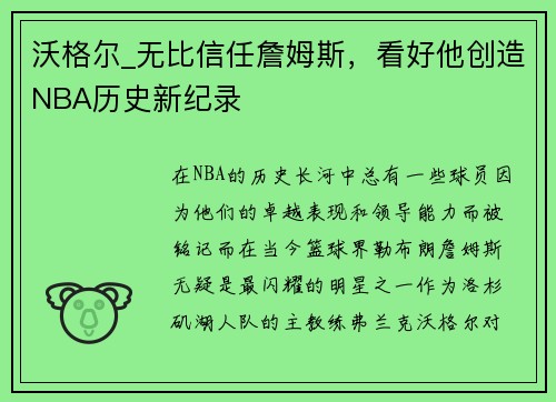沃格尔_无比信任詹姆斯，看好他创造NBA历史新纪录