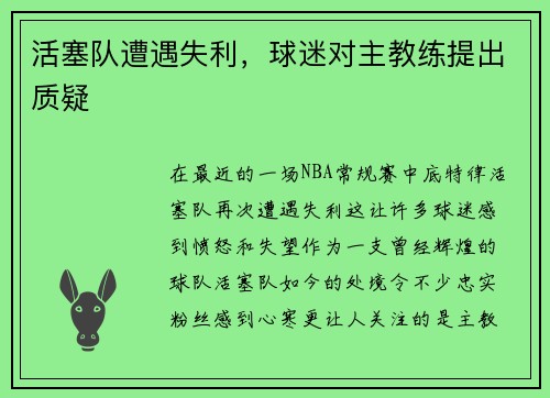 活塞队遭遇失利，球迷对主教练提出质疑