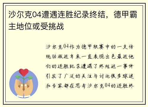 沙尔克04遭遇连胜纪录终结，德甲霸主地位或受挑战