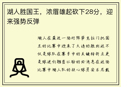 湖人胜国王，浓眉雄起砍下28分，迎来强势反弹