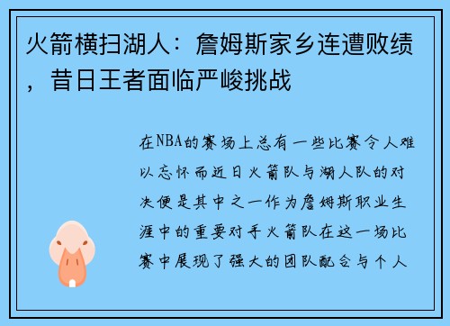 火箭横扫湖人：詹姆斯家乡连遭败绩，昔日王者面临严峻挑战