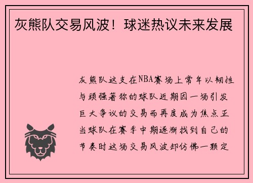 灰熊队交易风波！球迷热议未来发展